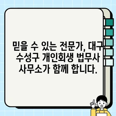 대구 수성구 개인회생 법무사 사무소 찾기| 믿을 수 있는 전문가와 함께 | 개인회생, 파산, 법률 상담, 무료 상담