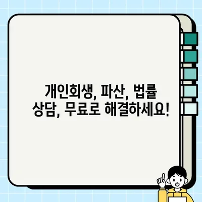 대구 수성구 개인회생 법무사 사무소 찾기| 믿을 수 있는 전문가와 함께 | 개인회생, 파산, 법률 상담, 무료 상담