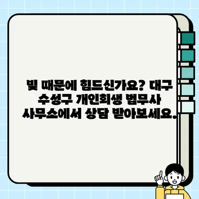 대구 수성구 개인회생 법무사 사무소 찾기| 믿을 수 있는 전문가와 함께 | 개인회생, 파산, 법률 상담, 무료 상담