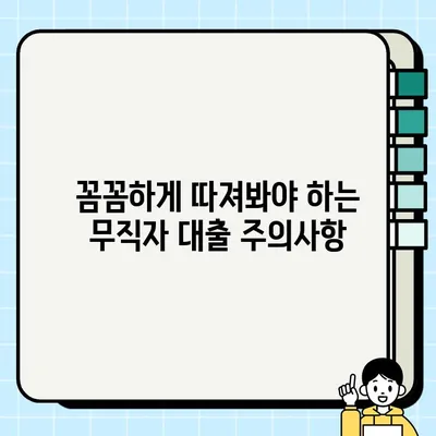 무직자 당일 대출 가능한 금융기관 5곳 비교분석 |  빠르고 간편하게 돈 빌리기