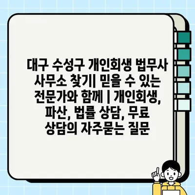 대구 수성구 개인회생 법무사 사무소 찾기| 믿을 수 있는 전문가와 함께 | 개인회생, 파산, 법률 상담, 무료 상담