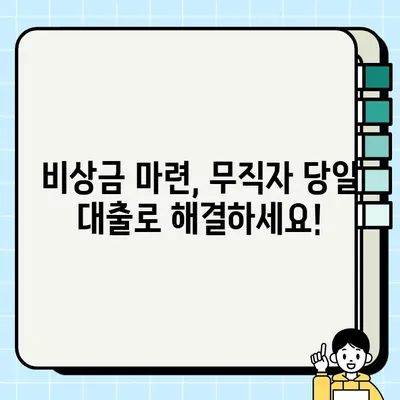 무직자 당일 대출 비교분석| 은행, 카드사, 저축은행, 캐피탈 상품 한눈에 보기 | 무직자 대출, 당일 대출, 신용대출, 비상금 대출