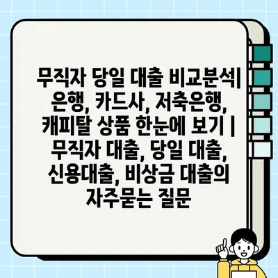 무직자 당일 대출 비교분석| 은행, 카드사, 저축은행, 캐피탈 상품 한눈에 보기 | 무직자 대출, 당일 대출, 신용대출, 비상금 대출