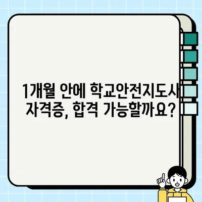 학교안전지도사 자격증 1개월 완벽 취득 전략| 합격 보장 학습 로드맵 | 학교안전, 자격증, 학습, 1개월