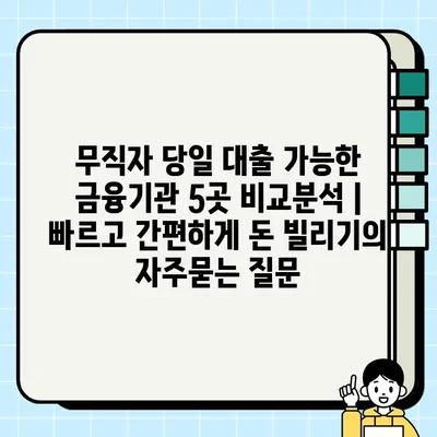 무직자 당일 대출 가능한 금융기관 5곳 비교분석 |  빠르고 간편하게 돈 빌리기