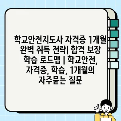 학교안전지도사 자격증 1개월 완벽 취득 전략| 합격 보장 학습 로드맵 | 학교안전, 자격증, 학습, 1개월