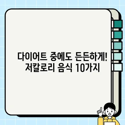 살찌는 걱정 없이💪  기력 충전! 체력 보강! 저칼로리 음식 10가지 | 건강, 다이어트, 식단