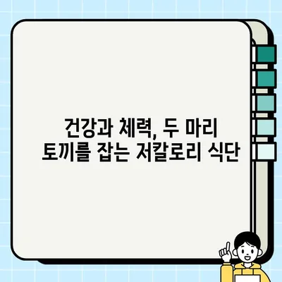 살찌는 걱정 없이💪  기력 충전! 체력 보강! 저칼로리 음식 10가지 | 건강, 다이어트, 식단