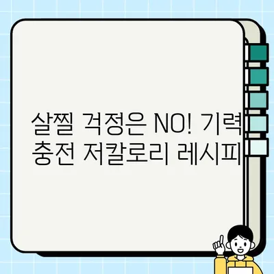 살찌는 걱정 없이💪  기력 충전! 체력 보강! 저칼로리 음식 10가지 | 건강, 다이어트, 식단