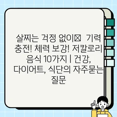 살찌는 걱정 없이💪  기력 충전! 체력 보강! 저칼로리 음식 10가지 | 건강, 다이어트, 식단