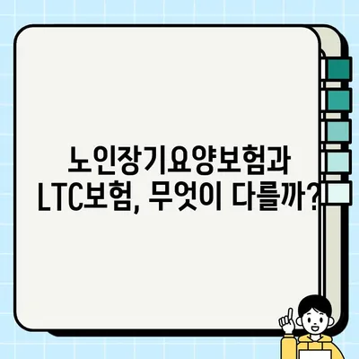 노인장기요양보험 vs LTC보험! 나에게 맞는 선택은? | 비교분석, 장단점, 보장 범위, 보험료