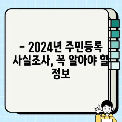 2024 주민등록 사실조사 완벽 가이드 | 주민등록, 사실조사, 기간, 방법, 주의사항