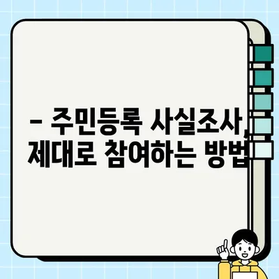2024 주민등록 사실조사 완벽 가이드 | 주민등록, 사실조사, 기간, 방법, 주의사항