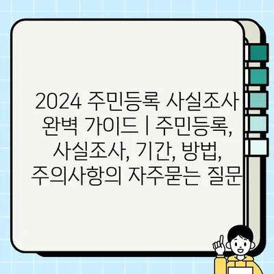 2024 주민등록 사실조사 완벽 가이드 | 주민등록, 사실조사, 기간, 방법, 주의사항