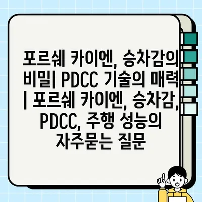 포르쉐 카이엔, 승차감의 비밀| PDCC 기술의 매력 | 포르쉐 카이엔, 승차감, PDCC, 주행 성능