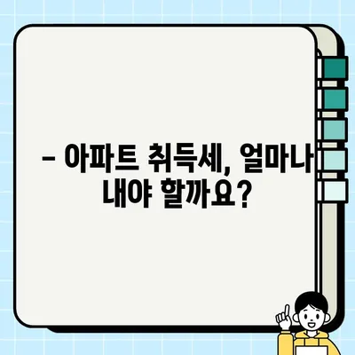 아파트 취득세 계산, 이제 헷갈리지 마세요! | 취득세율, 계산방법, 취득세 계산기, 지역별 정보