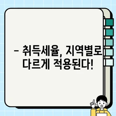 아파트 취득세 계산, 이제 헷갈리지 마세요! | 취득세율, 계산방법, 취득세 계산기, 지역별 정보