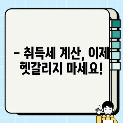 아파트 취득세 계산, 이제 헷갈리지 마세요! | 취득세율, 계산방법, 취득세 계산기, 지역별 정보
