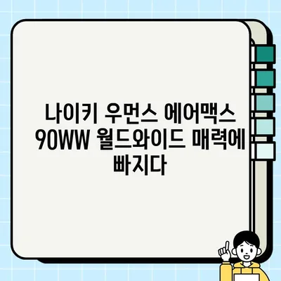 나이키 우먼스 에어맥스 90WW ‘월드와이드’ (CK7069-100) 리뷰 및 구매 가이드 | 나이키, 에어맥스, 운동화, 여성, 리뷰, 구매 팁