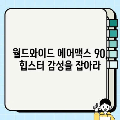 나이키 우먼스 에어맥스 90WW ‘월드와이드’ (CK7069-100) 리뷰 및 구매 가이드 | 나이키, 에어맥스, 운동화, 여성, 리뷰, 구매 팁