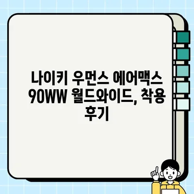 나이키 우먼스 에어맥스 90WW ‘월드와이드’ (CK7069-100) 리뷰 및 구매 가이드 | 나이키, 에어맥스, 운동화, 여성, 리뷰, 구매 팁