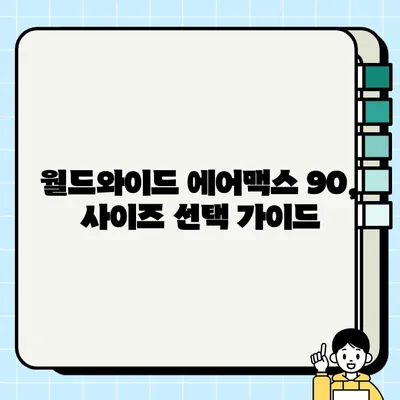 나이키 우먼스 에어맥스 90WW ‘월드와이드’ (CK7069-100) 리뷰 및 구매 가이드 | 나이키, 에어맥스, 운동화, 여성, 리뷰, 구매 팁