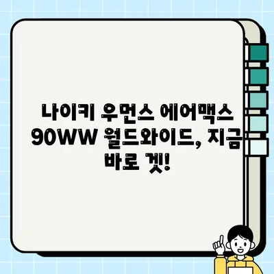 나이키 우먼스 에어맥스 90WW ‘월드와이드’ (CK7069-100) 리뷰 및 구매 가이드 | 나이키, 에어맥스, 운동화, 여성, 리뷰, 구매 팁