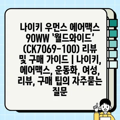 나이키 우먼스 에어맥스 90WW ‘월드와이드’ (CK7069-100) 리뷰 및 구매 가이드 | 나이키, 에어맥스, 운동화, 여성, 리뷰, 구매 팁