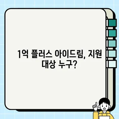 인천 출산지원금 1억 플러스 아이드림| 혜택 총정리 & 신청 방법 | 출산, 지원금, 아이드림, 인천