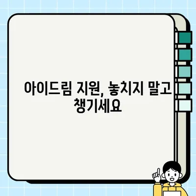 인천 출산지원금 1억 플러스 아이드림| 혜택 총정리 & 신청 방법 | 출산, 지원금, 아이드림, 인천