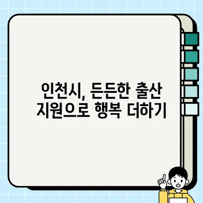 인천 출산지원금 1억 플러스 아이드림| 혜택 총정리 & 신청 방법 | 출산, 지원금, 아이드림, 인천