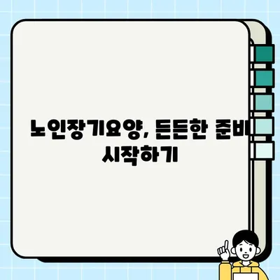 노인장기요양보험 vs LTC보험! 나에게 맞는 선택은? | 비교분석, 장단점, 보장 범위, 보험료