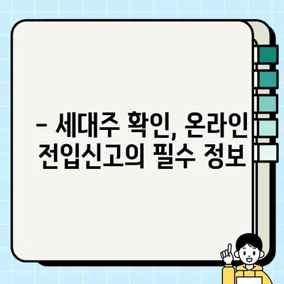 인터넷 온라인 전입신고,  빠르고 간편하게 완료하세요! | 처리시간, 세대주 확인, 주민등록 등