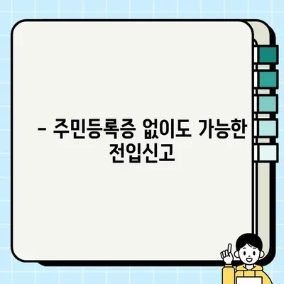인터넷 온라인 전입신고,  빠르고 간편하게 완료하세요! | 처리시간, 세대주 확인, 주민등록 등