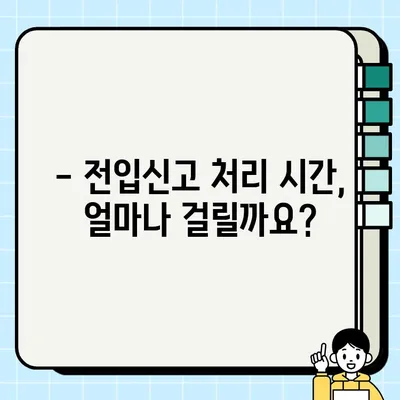 인터넷 온라인 전입신고,  빠르고 간편하게 완료하세요! | 처리시간, 세대주 확인, 주민등록 등