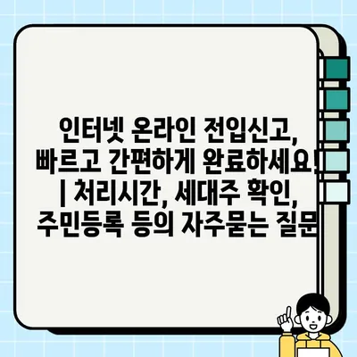 인터넷 온라인 전입신고,  빠르고 간편하게 완료하세요! | 처리시간, 세대주 확인, 주민등록 등