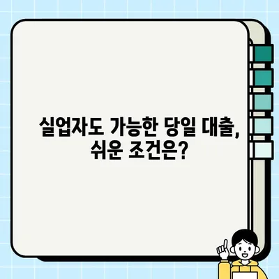 실업자를 위한 신속 당일 대출, 어떻게 받을까요? | 당일 승인, 빠른 지원, 대출 조건