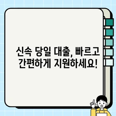 실업자를 위한 신속 당일 대출, 어떻게 받을까요? | 당일 승인, 빠른 지원, 대출 조건