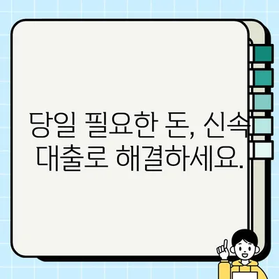 실업자를 위한 신속 당일 대출, 어떻게 받을까요? | 당일 승인, 빠른 지원, 대출 조건