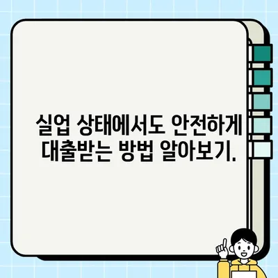 실업자를 위한 신속 당일 대출, 어떻게 받을까요? | 당일 승인, 빠른 지원, 대출 조건