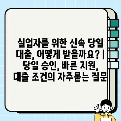 실업자를 위한 신속 당일 대출, 어떻게 받을까요? | 당일 승인, 빠른 지원, 대출 조건