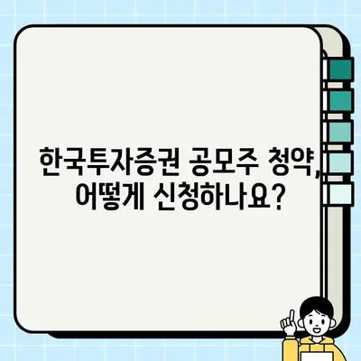 한국투자증권 공모주 청약, 놓치지 말고 신청하세요! | 방법, 일정, 주의사항