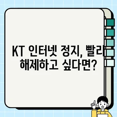 KT 인터넷 요금 미납 정지 해제, 지금 바로 해결하세요! | 정지 해제 방법, 요금 확인, 주의 사항