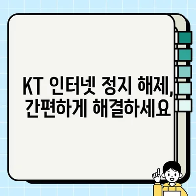 KT 인터넷 요금 미납 정지 해제, 지금 바로 해결하세요! | 정지 해제 방법, 요금 확인, 주의 사항