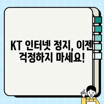 KT 인터넷 요금 미납 정지 해제, 지금 바로 해결하세요! | 정지 해제 방법, 요금 확인, 주의 사항