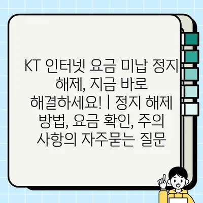 KT 인터넷 요금 미납 정지 해제, 지금 바로 해결하세요! | 정지 해제 방법, 요금 확인, 주의 사항