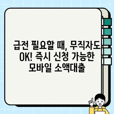 무직자도 OK! 무서류 모바일 소액 생계비 대출, 즉시 신청 가능한 곳은? | 비상금, 소액대출, 급전, 모바일 대출, 쉬운 대출