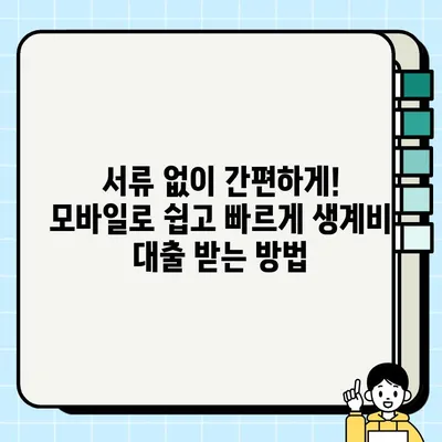 무직자도 OK! 무서류 모바일 소액 생계비 대출, 즉시 신청 가능한 곳은? | 비상금, 소액대출, 급전, 모바일 대출, 쉬운 대출