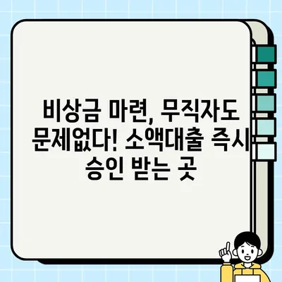 무직자도 OK! 무서류 모바일 소액 생계비 대출, 즉시 신청 가능한 곳은? | 비상금, 소액대출, 급전, 모바일 대출, 쉬운 대출