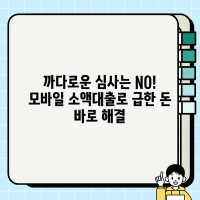 무직자도 OK! 무서류 모바일 소액 생계비 대출, 즉시 신청 가능한 곳은? | 비상금, 소액대출, 급전, 모바일 대출, 쉬운 대출